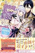 気がついたら婚約者が妹とできていて悪女のそしりを受けています