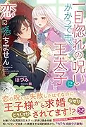 一目惚れの呪いにかかっても、王太子とは恋に落ちません