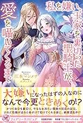 私を嫌い、王家を裏切った聖騎士が、愛を囁いてくるまで
