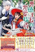 悪徳王女の恋愛指南 一目惚れ相手と婚約したら悪女にされましたが、思いのほか幸せです。