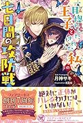 一目惚れした王子とされた私の七日間の攻防戦