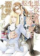 転生悪役令息ですが、王太子殿下からの溺愛ルートに入りました