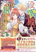 没落殿下が私を狙ってる……!! 一目惚れと言い張る王子と新婚生活はじめました