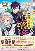 チート主人公は悪役令嬢様のプロ侍女に徹します