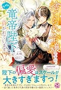 捨てられ令嬢ですが、なぜか竜帝陛下に貢がれています!?