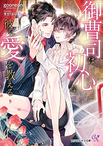 御曹司は初心な彼に愛を教える