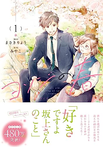 ヨソジの春　1巻