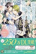 仮面伯爵は黒水晶の花嫁に恋をする2