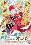 悪役令嬢、熱血騎士に嫁ぐ。