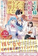 王子様の婚約破棄から逃走したら、ここは乙女ゲームの世界!と言い張る聖女様と手を組むことになりました