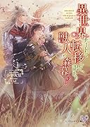 異世界チートで転移して、訳あり獣人と森暮らし