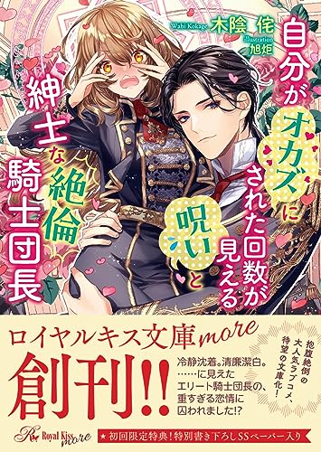 自分がオカズにされた回数が見える呪いと紳士な絶倫騎士団長