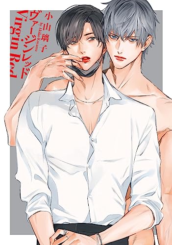ヴァージンレッドの表紙