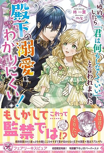 婚約したら「君は何もしなくていい」と言われました 殿下の溺愛はわかりにくい！