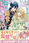 婚約したら「君は何もしなくていい」と言われました 殿下の溺愛はわかりにくい！