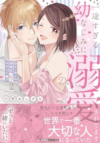 一途すぎる幼なじみに溺愛されてます2 : ～わんこカレの本性はヤラシイ狼⁉︎～表紙画像