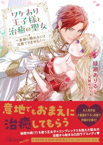 ワケあり王子様と治癒の聖女の表紙