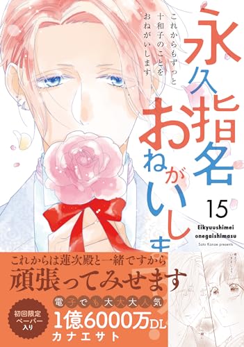 永久指名おねがいします! 15表紙画像