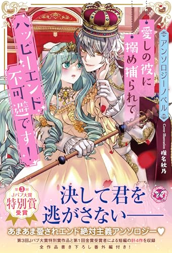愛しの彼に搦め捕られてハッピーエンド不可避です!【アンソロジーノベル】