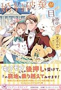 婚約破棄が目標です! 落ちぶれ令嬢ですがモフモフを愛でたいのでほっといてください