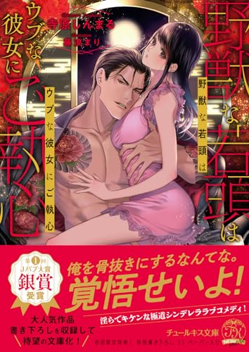 野獣な若頭はウブな彼女にご執心