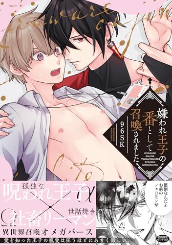 嫌われ王子の番として召喚されました表紙画像