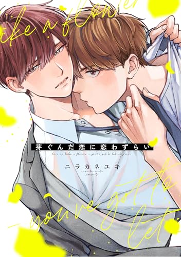 芽ぐんだ恋に恋わずらい