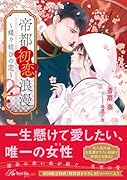 帝都初恋浪漫 〜蝶々結びの恋〜