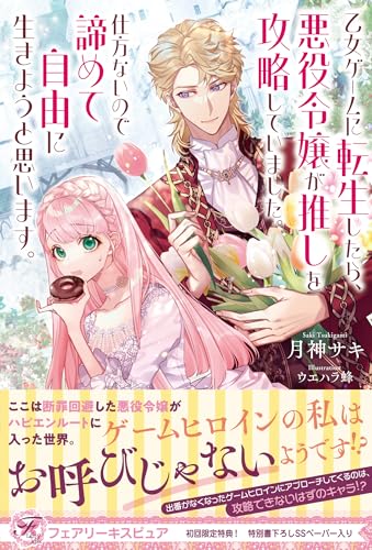 乙女ゲームに転生したら、悪役令嬢が推しを攻略していました。仕方ないので諦めて自由に生きようと思います。