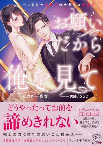 お願いだから俺を見て 〜こじらせ御曹司の十年目の懇願愛〜