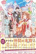 最下位魔女の私が、何故か一位の騎士様に選ばれまして1