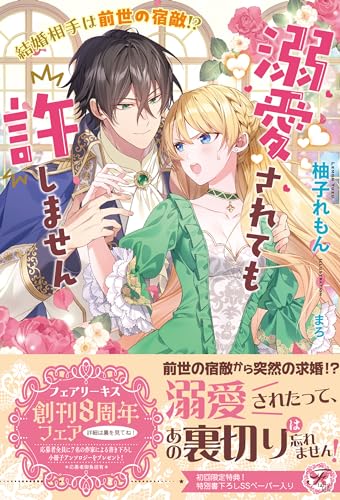 結婚相手は前世の宿敵!? 溺愛されても許しません