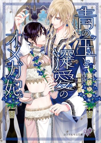 青の王と深愛のオメガ妃