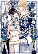 青の王と深愛のオメガ妃