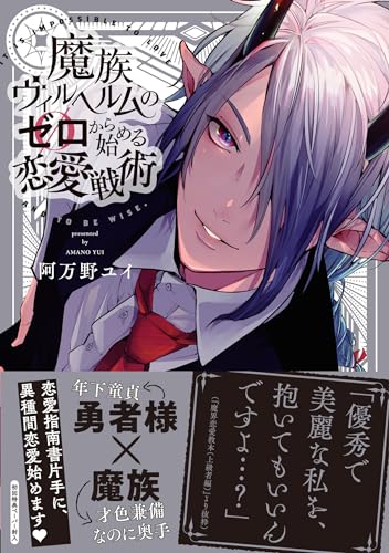 魔族ヴィルヘルムのゼロから始める恋愛戦術の表紙