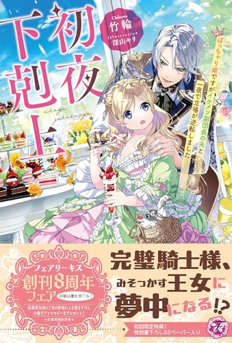 初夜下剋上 ぽっちゃり姫ですがイケメン副団長の夫と一夜で立場が逆転しました
