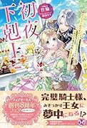 ...下剋上 ぽっちゃり姫ですがイケメン副団長の夫と一夜で立場が逆転しました