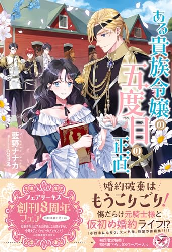 ある貴族令嬢の五度目の正直