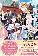 ある貴族令嬢の五度目の正直