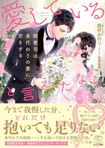 愛していると言えたなら 御曹司は身代わりの妻に恋をする
