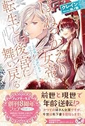 はねっかえり女帝は転生して後宮に舞い戻る 〜皇帝陛下、前世の私を引きずるのはやめてください！〜