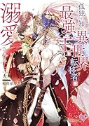 孤独を知る異世界転移者は最強の王に溺愛される