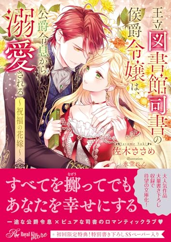 王立図書館司書の侯爵令嬢は、公爵令息から溺愛される 祝福の花嫁