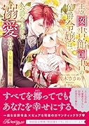 王立図書館司書の侯爵令嬢は、公爵令息から溺愛される 祝福の花嫁