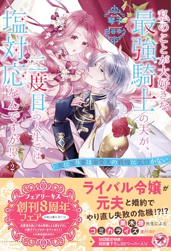 私のことが大好きな最強騎士の夫が、二度目の人生では塩対応なんですが!?2 死に戻り妻は溺愛夫の我慢に気付かない