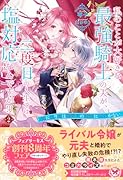私のことが大好きな最強騎士の夫が、二度目の人生では塩対応なんですが!?2 死に戻り妻は溺愛夫の我慢に気付かない