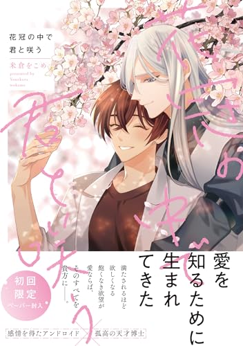 花冠の中で君と咲う