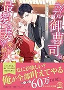 ホテル御曹司は最愛の妻を愛し続ける