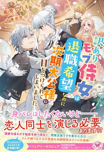 訳ありモブ侍女は退職希望なのに次期大公様に目をつけられてしまいました