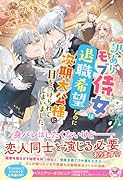 訳ありモブ侍女は退職希望なのに次期大公様に目をつけられてしまいました
